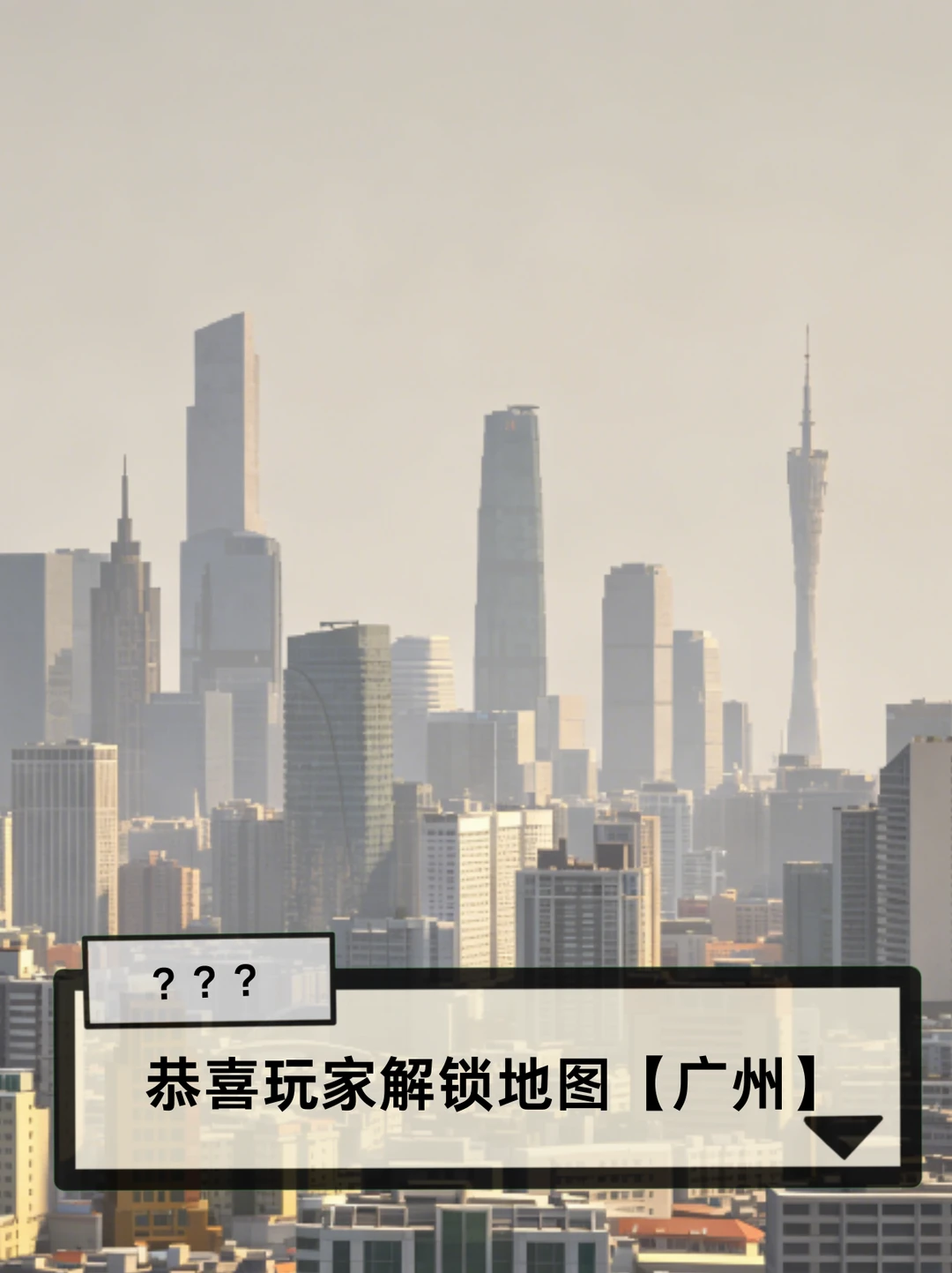 玩家你好！请接收主线任务：探索广州