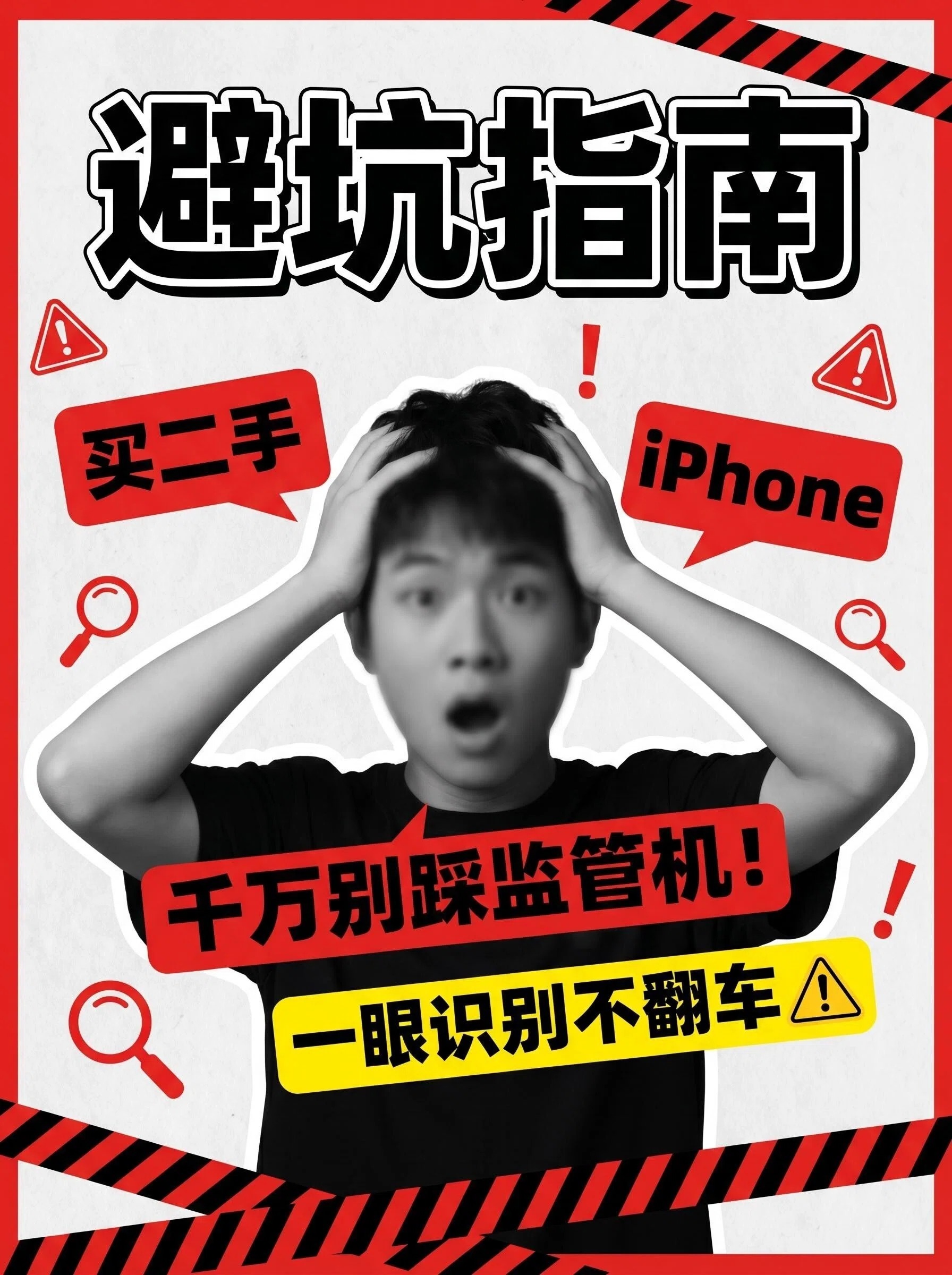 买二手 iPhone 千万别踩监管机！一眼识别不翻车⚠️监管机 iPhone  