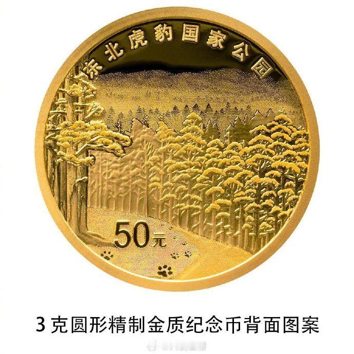 #东北虎东北豹被印上纪念币了# 这是对我们东北珍稀野生动物的保护和尊重，也是一种
