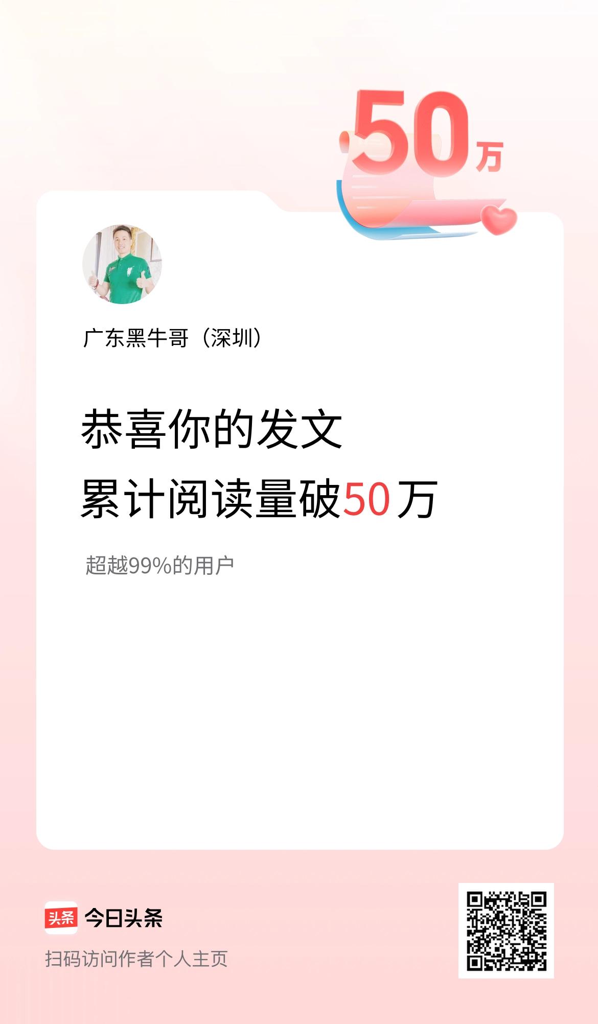 🤝我在头条累计获得阅读量破50万啦！