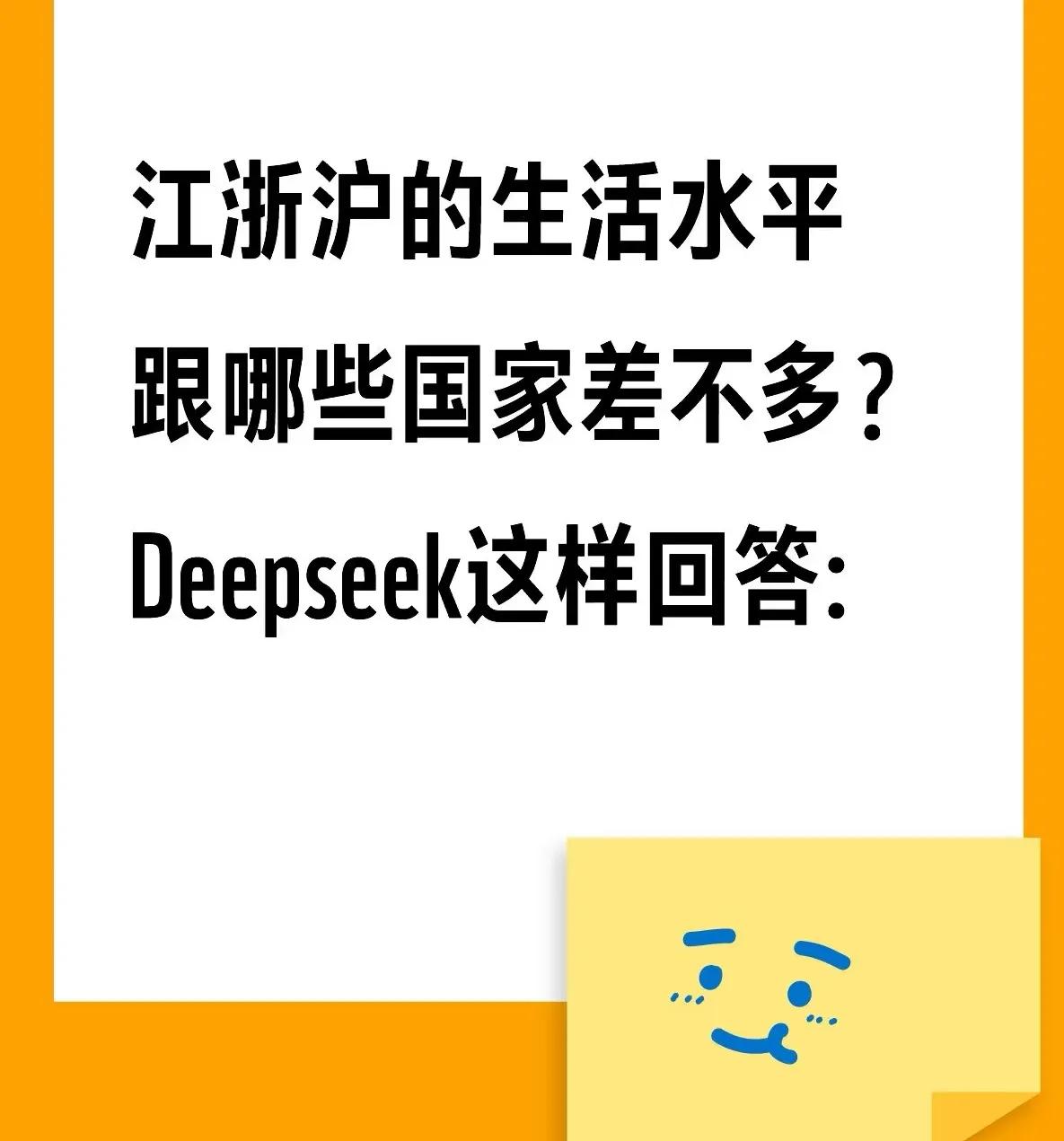 江浙沪的生活水平跟哪些国家差不多？
Deepseek这样回答，您觉得回答得怎样？