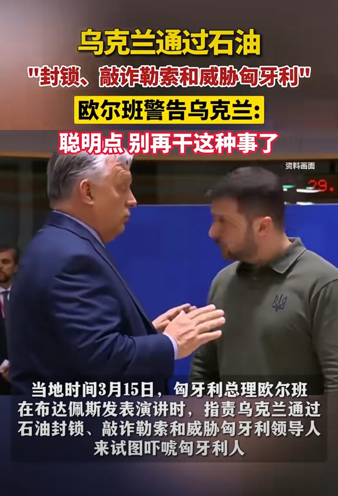 你来我往，乌克兰泽连斯基和匈牙利欧尔班是彻底杠上了。
事情的起因是匈牙利在自己的