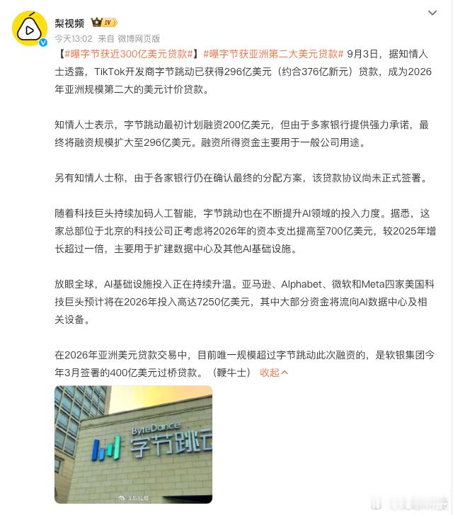 【曝字节获近300亿美元贷款 】今日，有消息显示，字节跳动将拿到 296 亿美元
