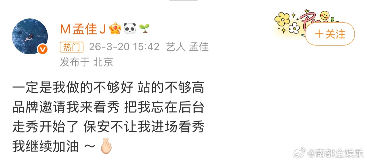 孟佳 品牌邀请看秀不让进场孟佳被品牌方忘在后台保安不让孟佳进场看秀 20日，发文