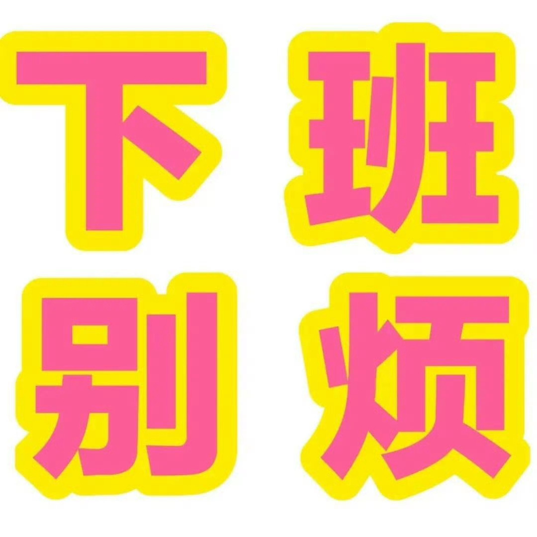 国庆打工人专用头像 