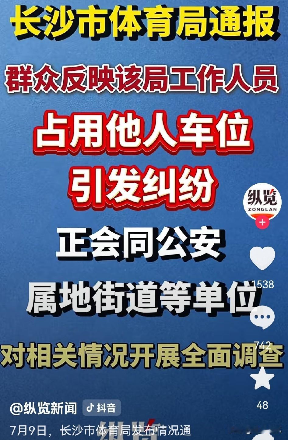 官方实锤，这一次应该跑不了了！
长沙乱占车位事件没两天，有网友就提醒当事人不要一