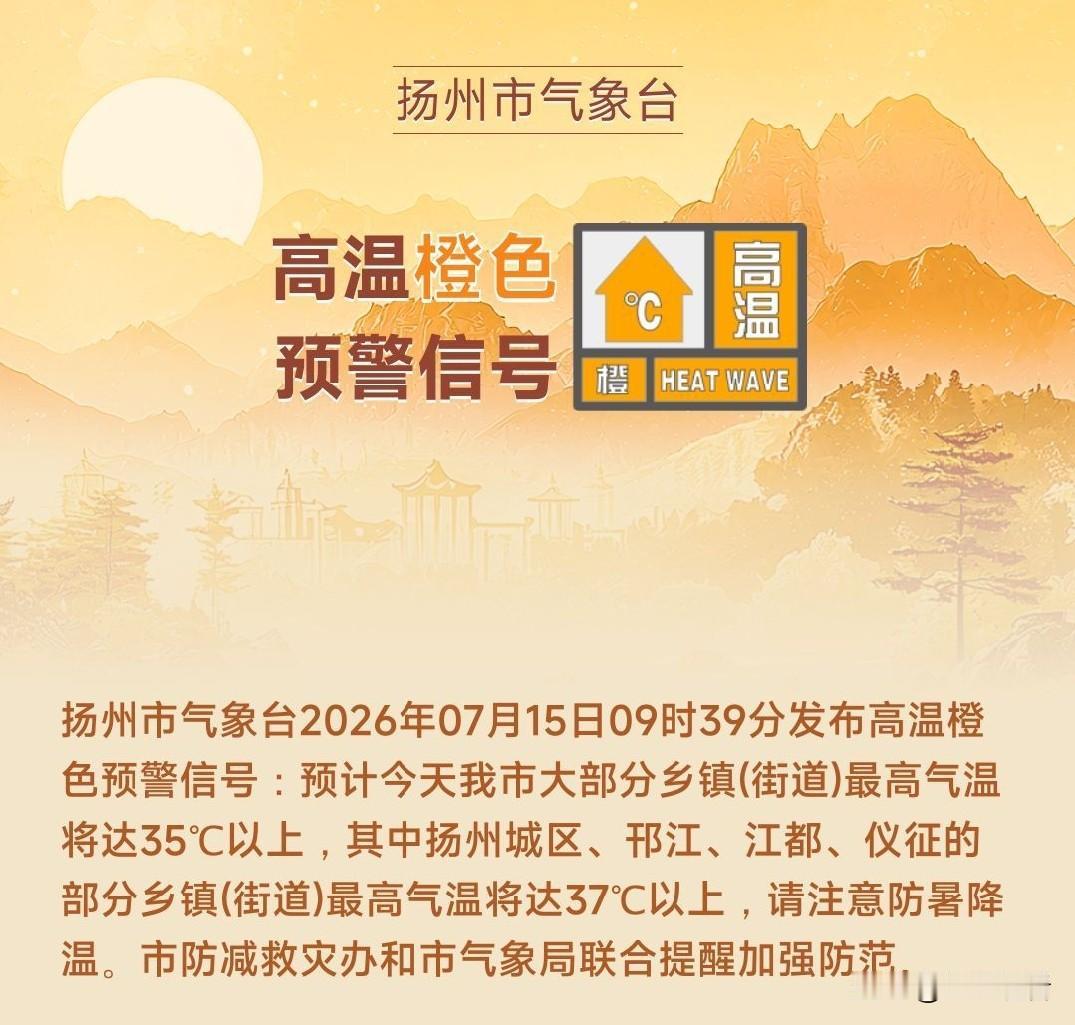 扬州气象台发布了高温橙色预警，今天扬州全城全线升温，大部分区域气温稳稳突破35℃