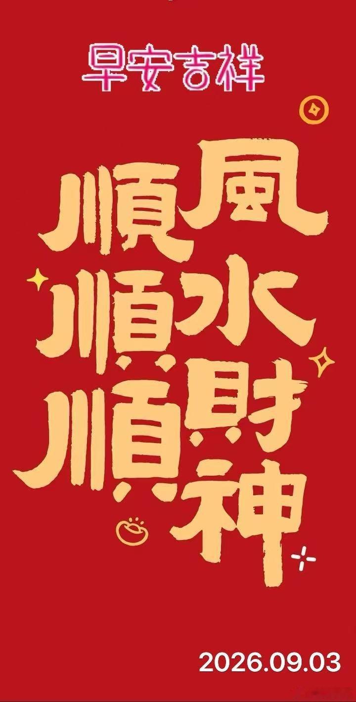 财神到！愿我的朋友：正财稳，偏财旺，好运不停，发财不停🥳 ​​​