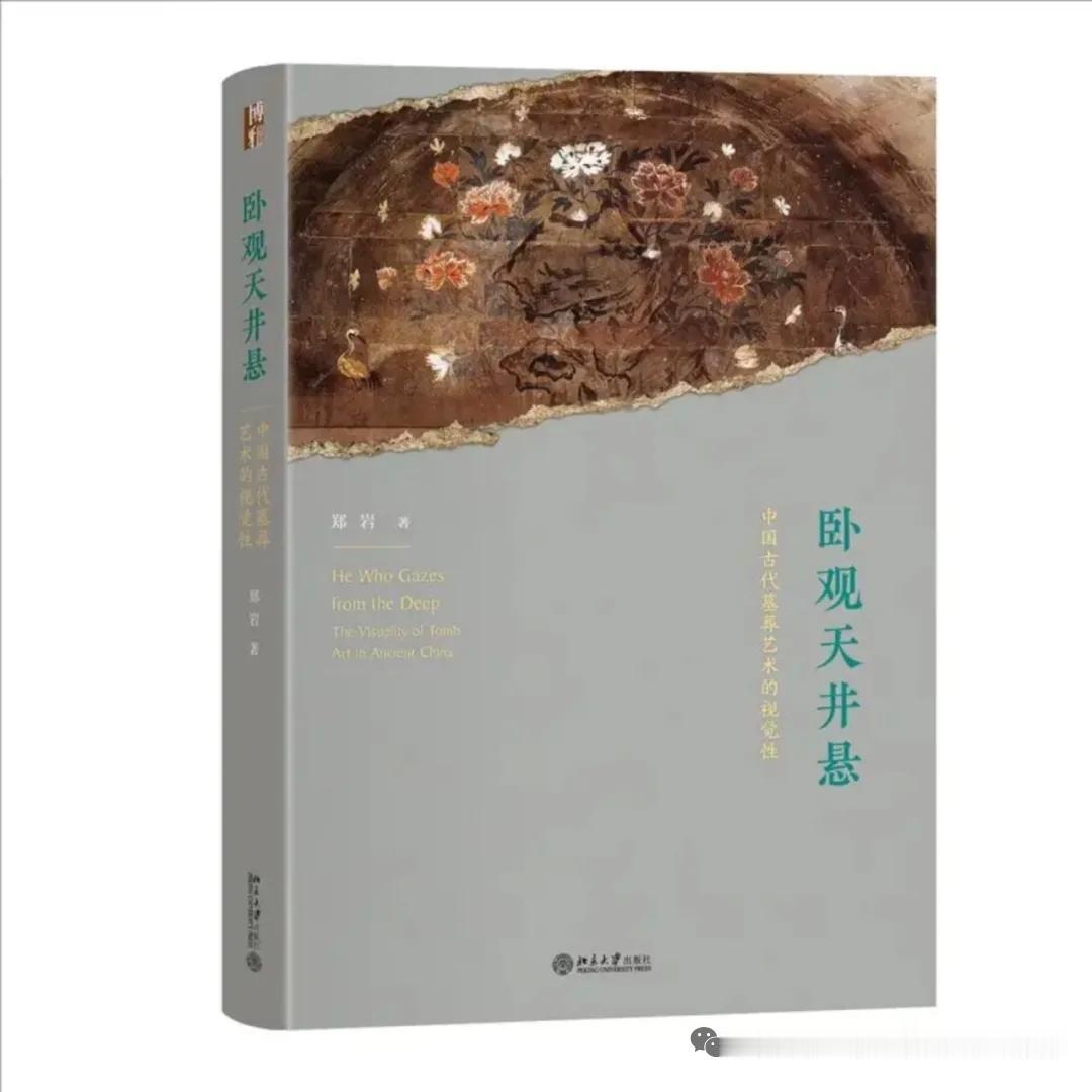 郑岩|《卧观天井悬：中国古代墓葬艺术的视觉性》
【内容简介】“旁薄立四极，穹隆放