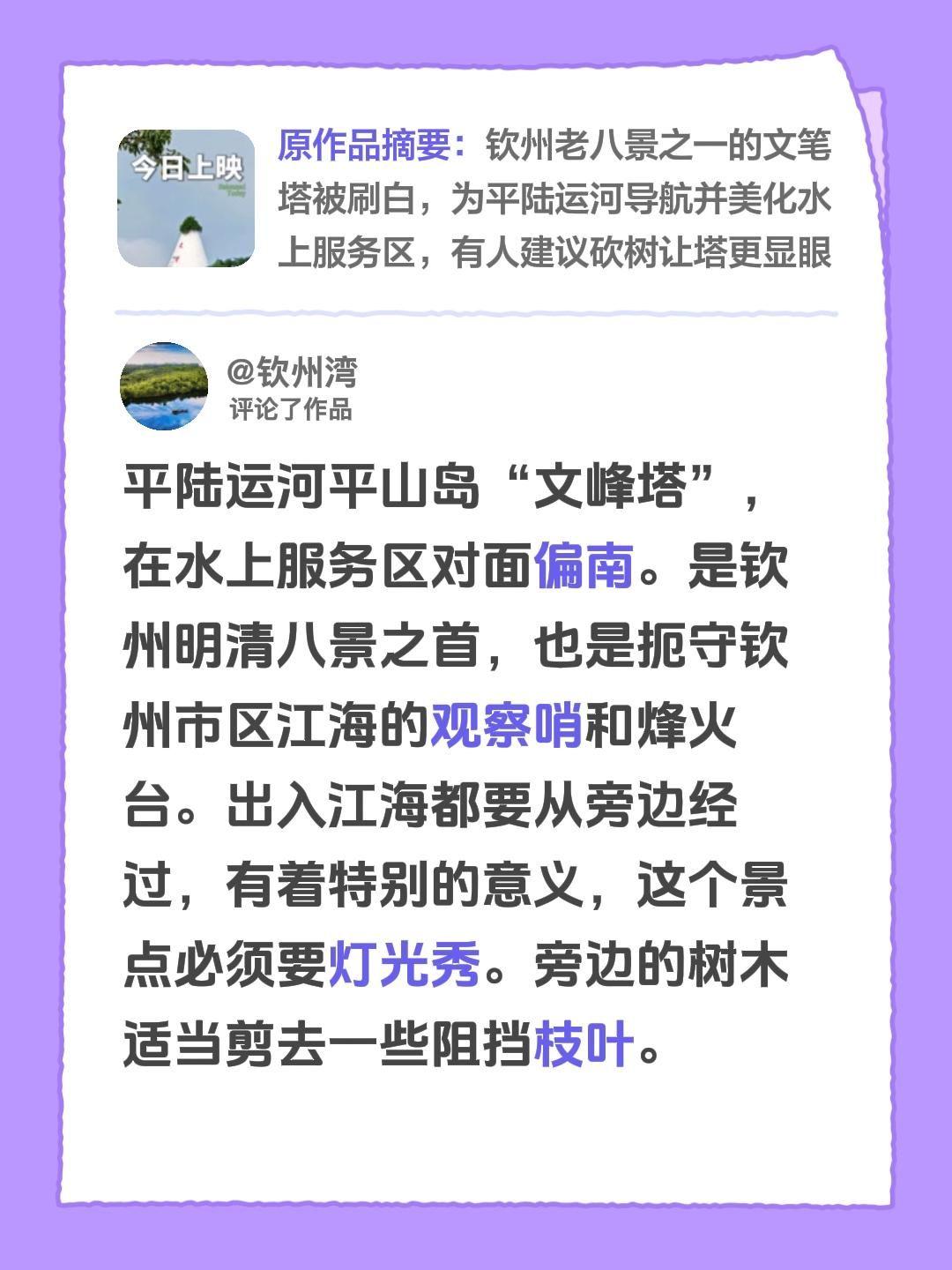我评论了@宁可也不二 󰠇 的作品：
平陆运河平山岛“文峰塔”，在水上服务区对面