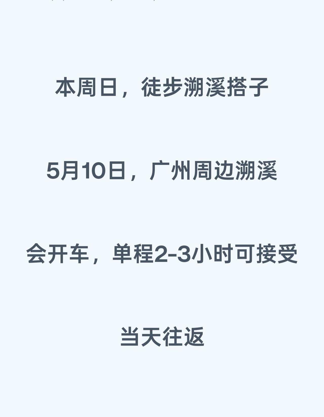 5.10/周日 广州、溯溪、寻搭子
如题
	
本周单休，不想走太长的徒步路线
	