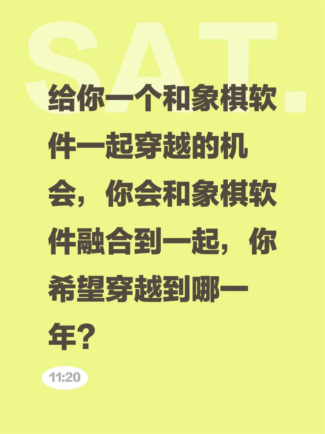 给你一个和象棋软件一起穿越的机会，你会和象棋软件融合到一起，你希望穿越到哪一年？