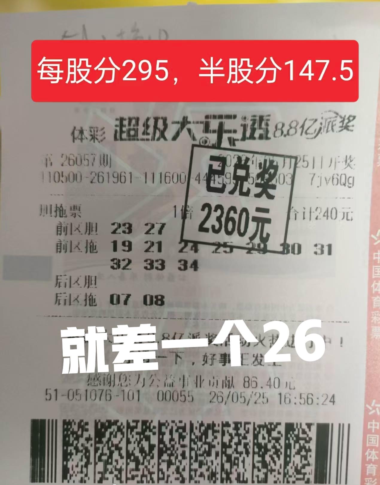 这是彩友群里的合买票，当期仅仅只差一个号码，与二等奖擦肩而过！每人起码少分得上万