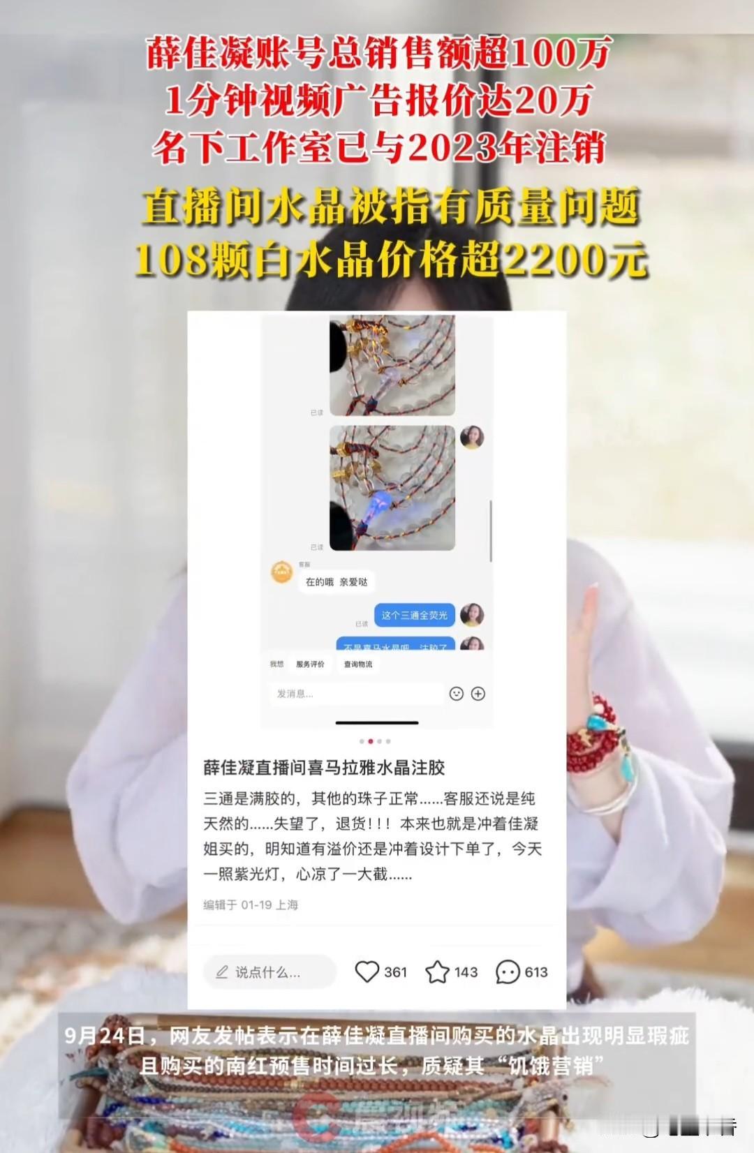 胡歌前女友薛佳凝一分钟视频报价20万
近日，演员薛佳凝的直播间引发消费者争议。9