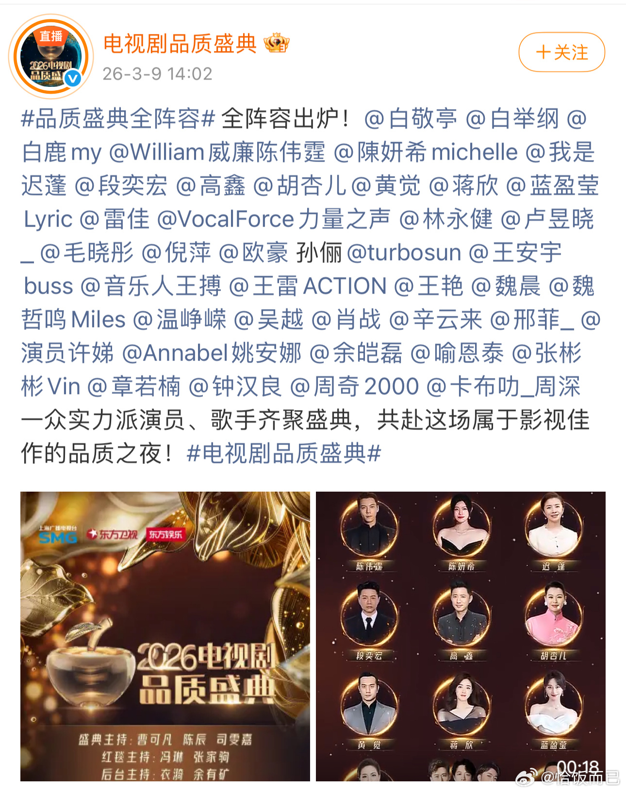 SMG电视剧品质盛典全阵容官宣 