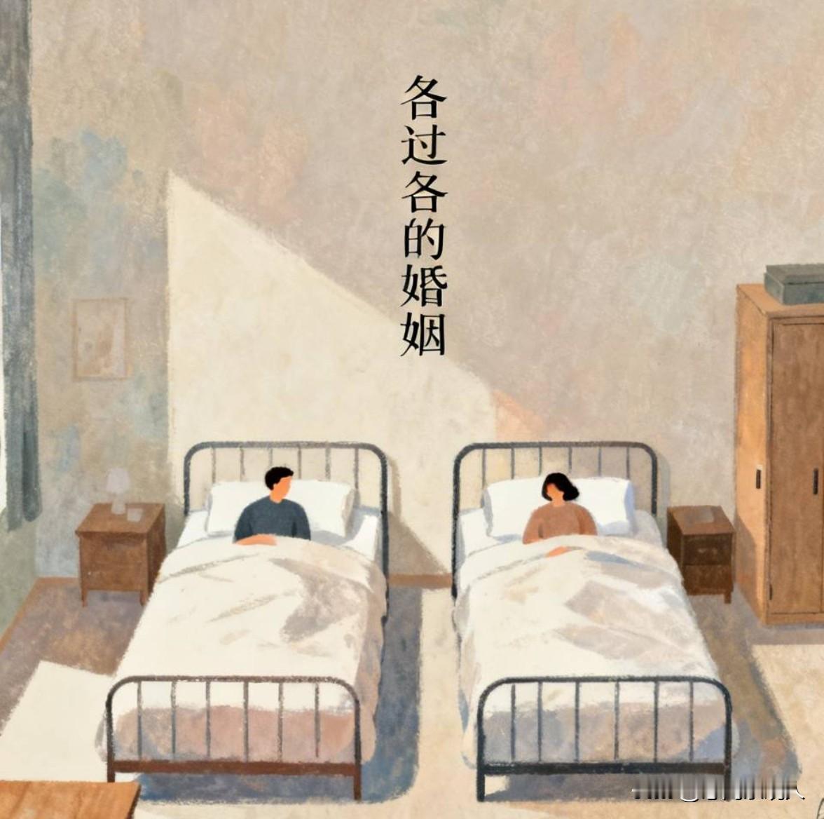 现实中我发现有这样一种现象：两口子常年分床睡，不亲热。各过各的，各吃各的，不离婚
