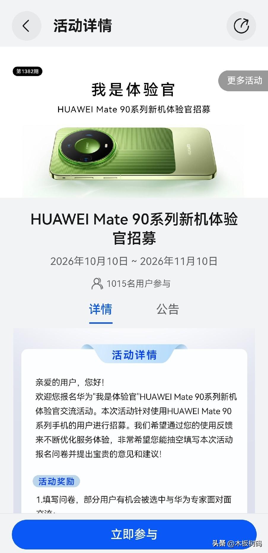 华为最新体验官招募活动开始了，入选用户可以获得华为新款移动电源一台！根据我的华为