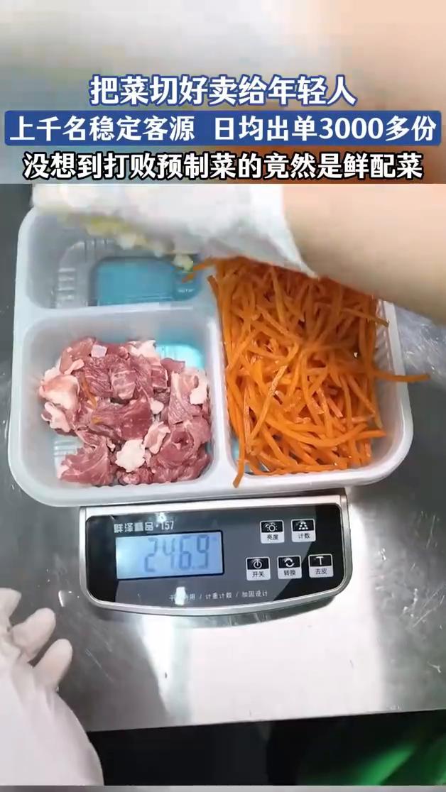 把菜切好卖给年轻人，上千名稳定客源日均出单3000多份，没想到打败预制菜的竟然是