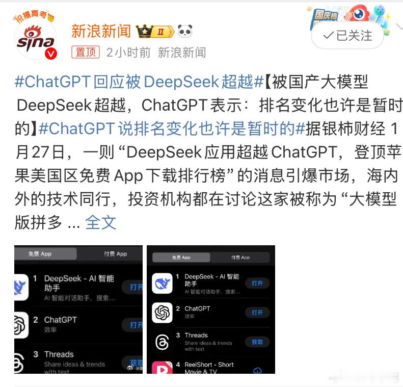 ChatGPT回应被DeepSeek超越 虽然说现在效率还不是很高，但新程序服务