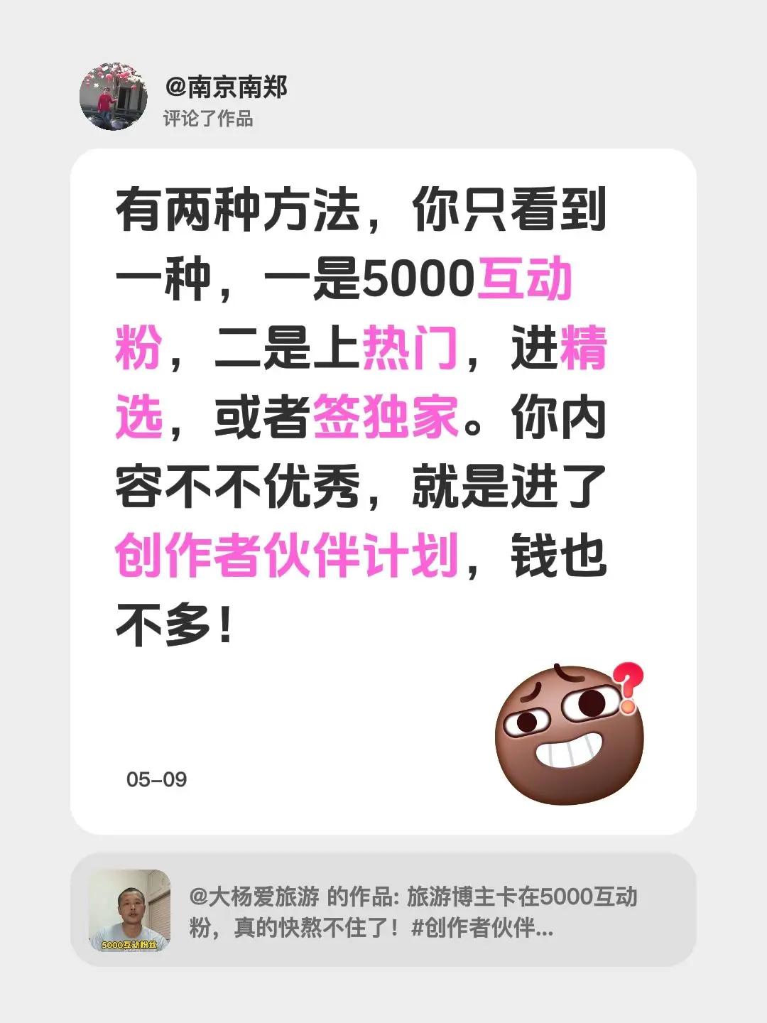 我评论了@大杨爱旅游 的作品：有两种方法，你只看到一种，一是5000互动粉，二是