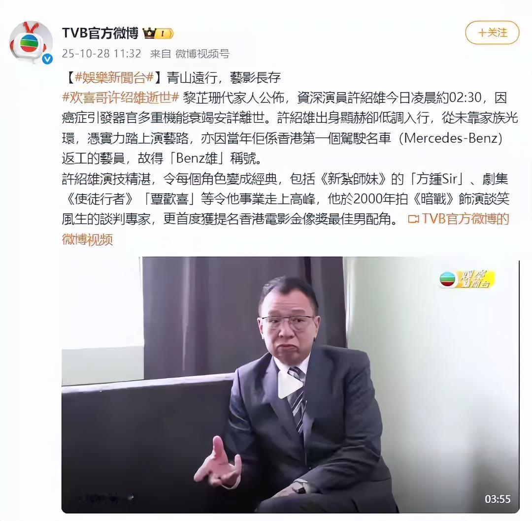 TVB官方微博发文悼念许绍雄：青山远行，艺影长存。

这位76岁的资深演员在10