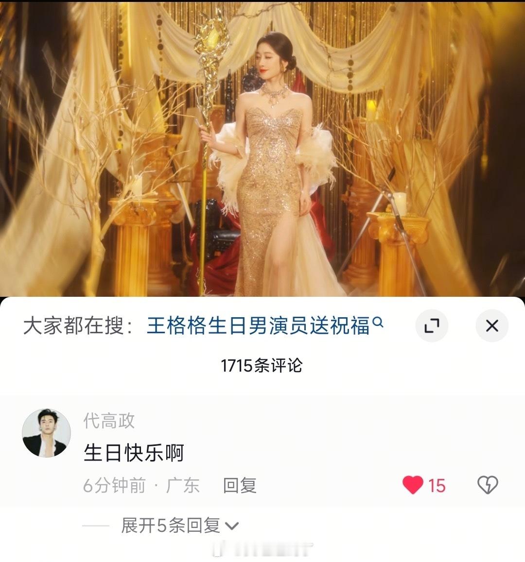 母父母父母父 代高政给王格格送生日祝福咯唇枪何时见 