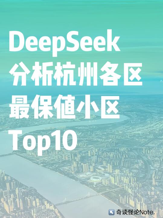 deepseek分析杭州各区最保值的小区Top10