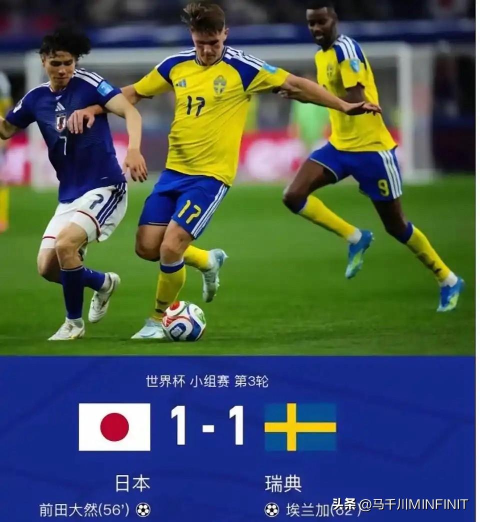 不得不佩服日本队，明知山有虎偏向虎山行，死磕巴西队！
日本队1-1平瑞典，日本队