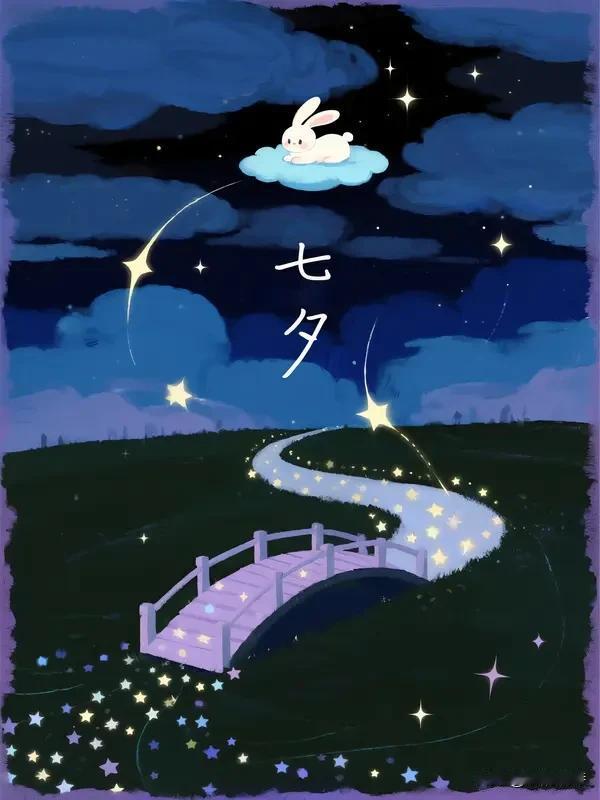 头条创作训练营 《七夕会》
群鹊解意云边聚，
仙羽为桥月下铺。
袂底风疾趋岸久，