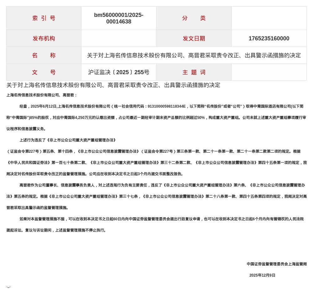 上海名传信息被责令改正，董事长被出具警示函