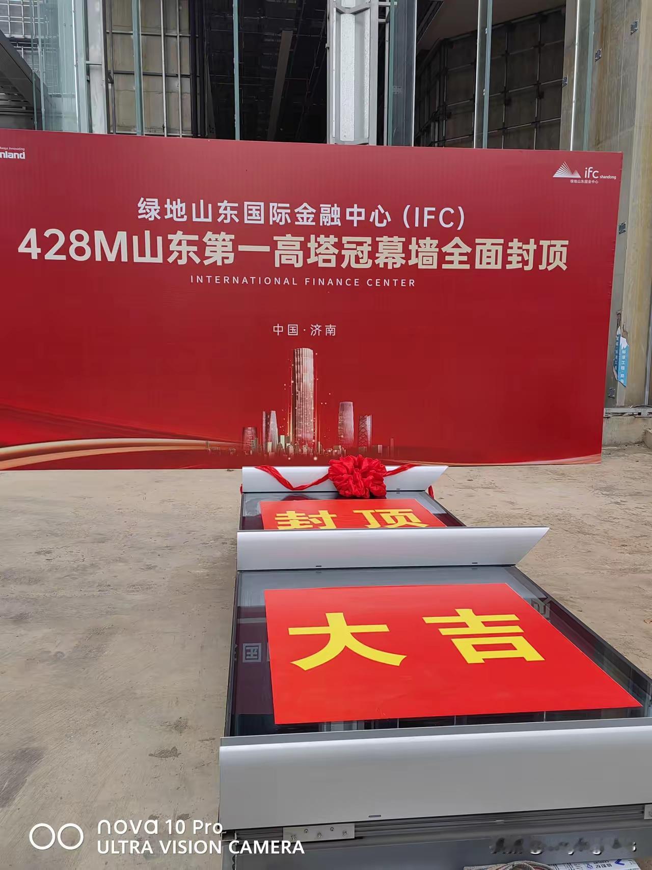 济南第一高楼，绿地山东国金中心塔冠幕墙全面封顶。这很不容易，离不开很多济南人默默