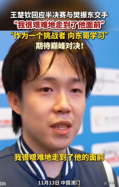 王楚钦喊樊振东“世界最强”！32次交锋25败，这次能逆袭？🔥
国乒半决赛提前上