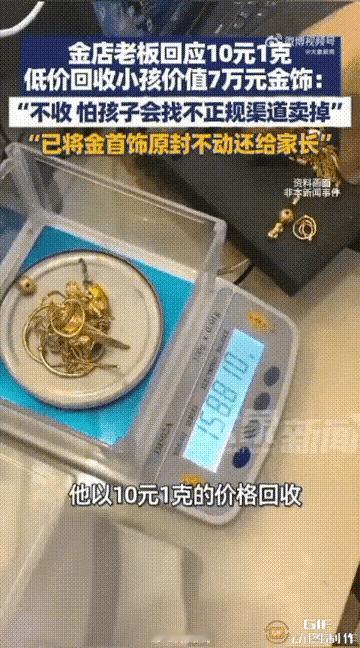 四川雅安一名男子以10元一克的价格，回收了一个孩子重达72克的金手镯，他给了这个