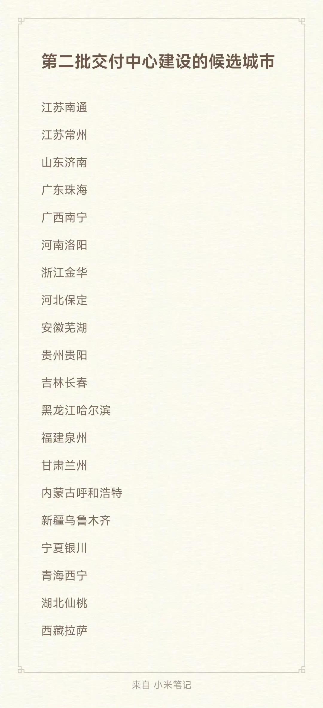 雷总的效率真的高，刚刚雷总宣布了小米交付中心第2批城市的选址，看看有没有你想要城