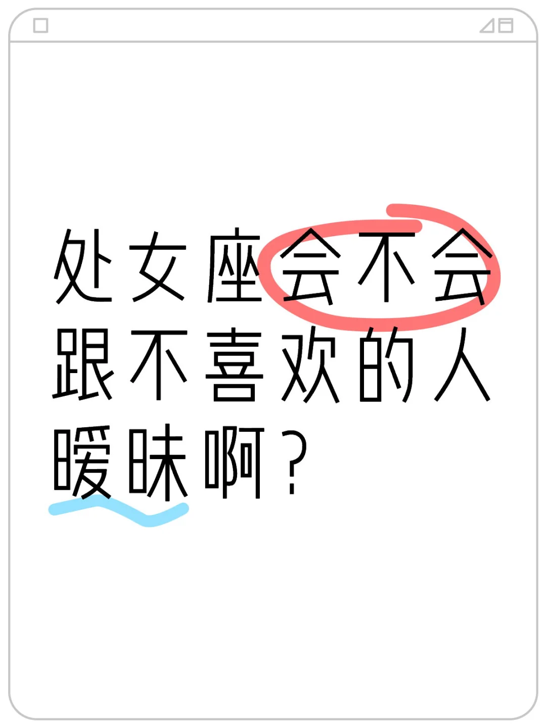 处女座会不会跟不喜欢的人暧昧啊？