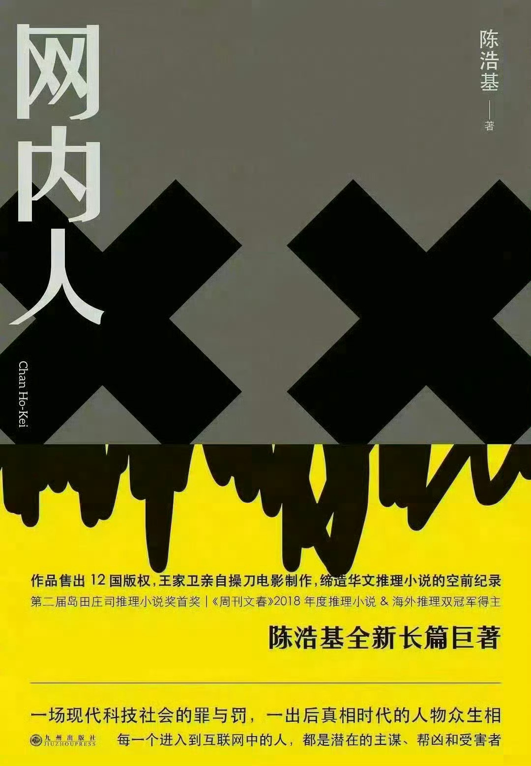 每天推荐一本书 中国香港推理作家陈浩基被誉为近年来华人推理圈难得一见的鬼才，《1
