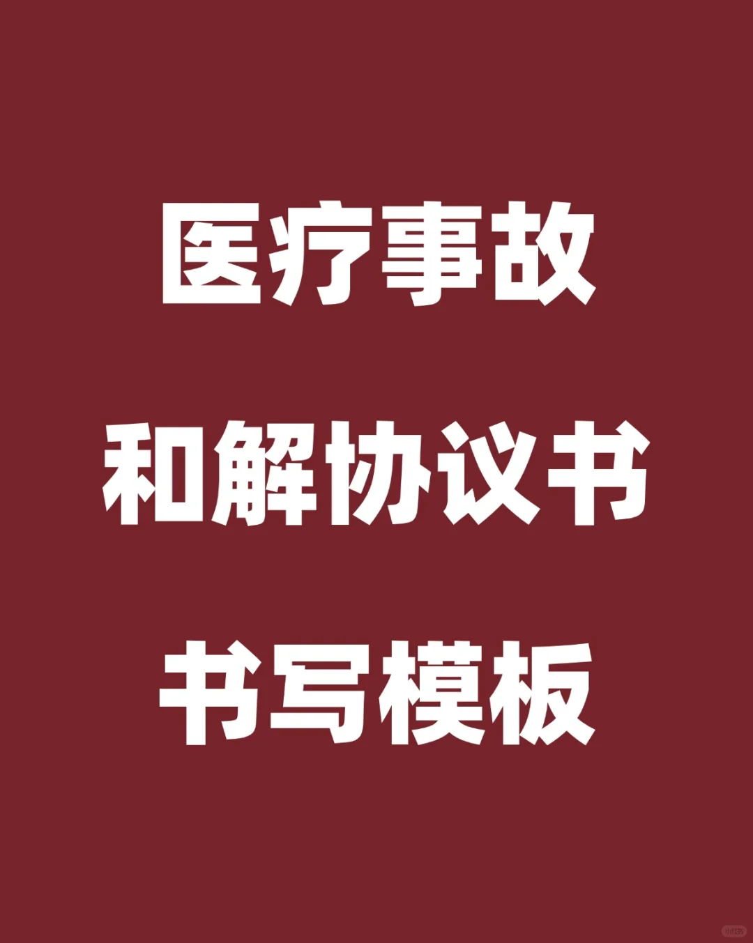 和解协议书模板，有需要的小伙伴可以收藏哦