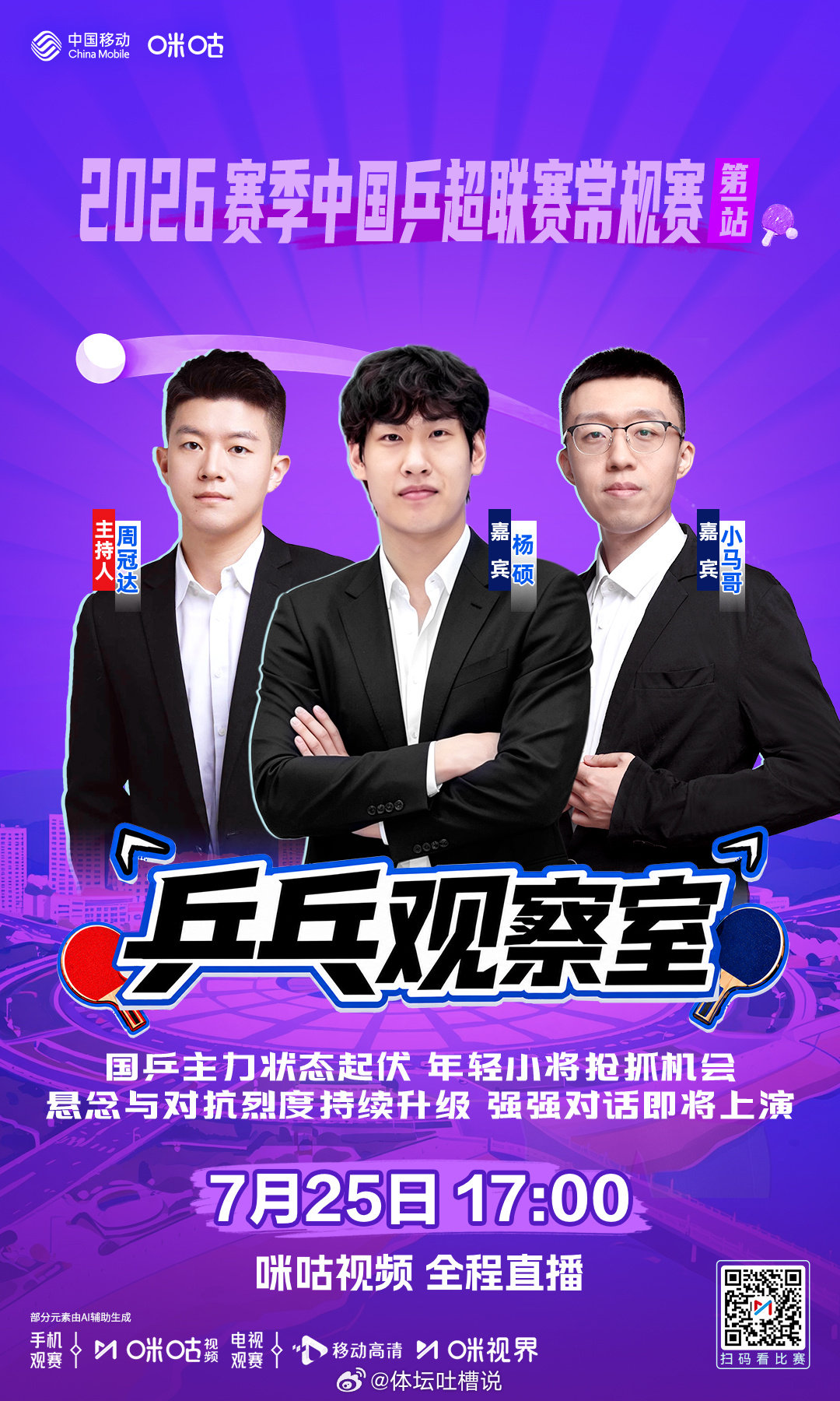 2026赛季中国乒超联赛常规赛 -咪咕独家节目🏓乒乓观察室-🌟 小将亮眼表现