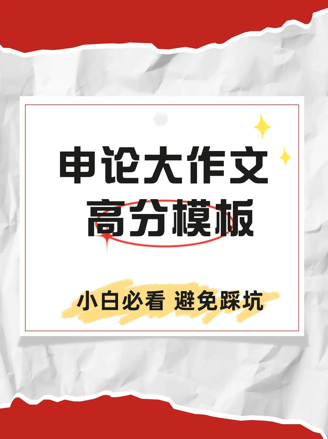 🎉🎉考试就在眼前，申论作文却还在拖后腿？别急，明哲老师带着满满的干货来了！?