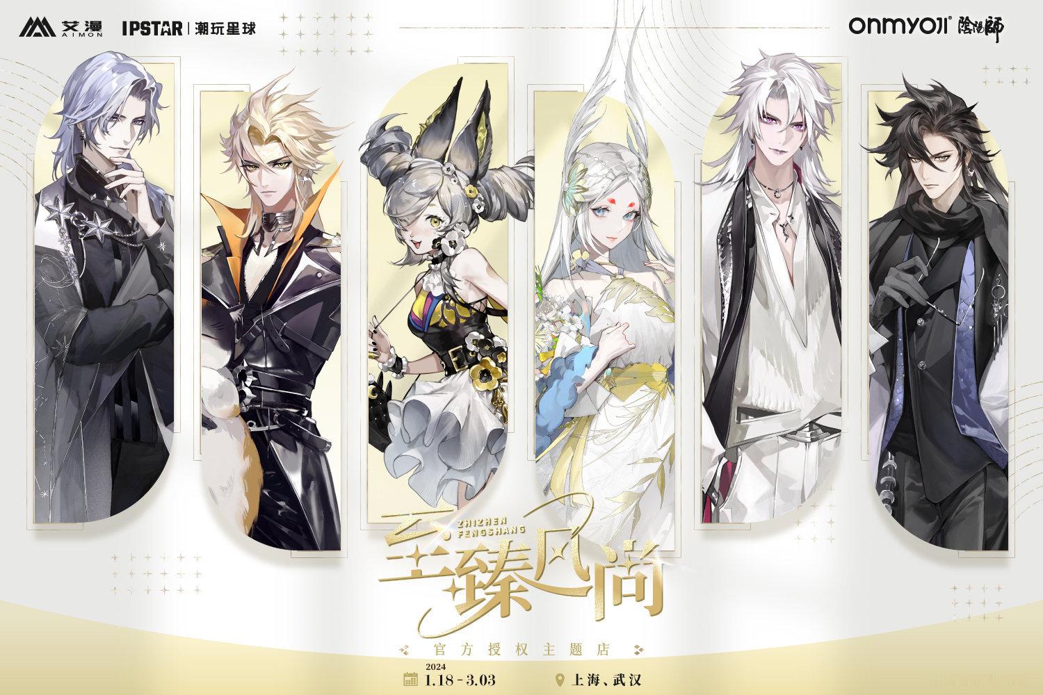 ✘ 阴阳师手游 阴阳师官方授权主题店&联动CAFE☕月读/须佐之男/神启荒/流光