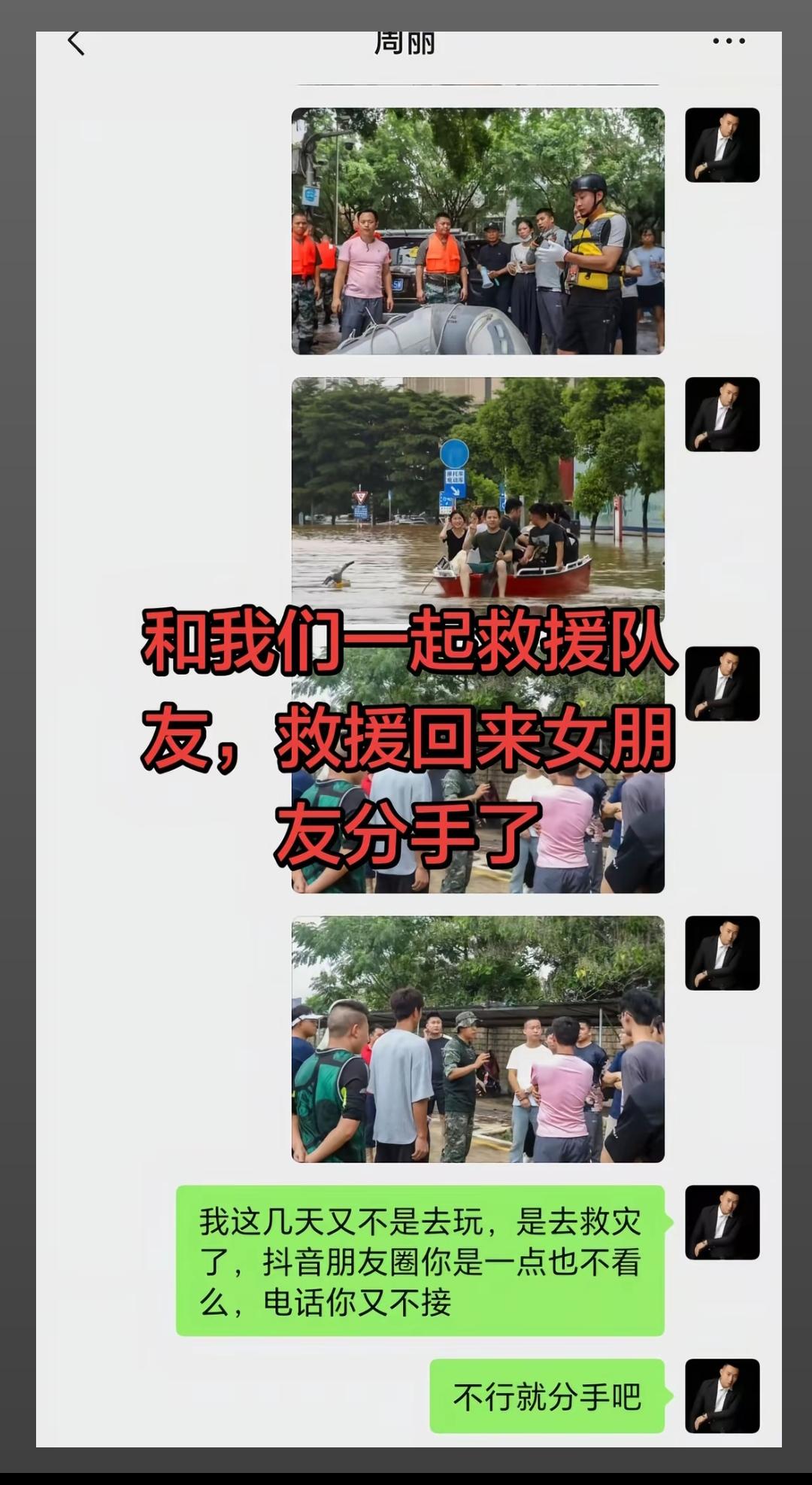 网友分享，和我们一起救援队的队友，救援回来女朋友分手了

网友“🌈满月盈楼台”