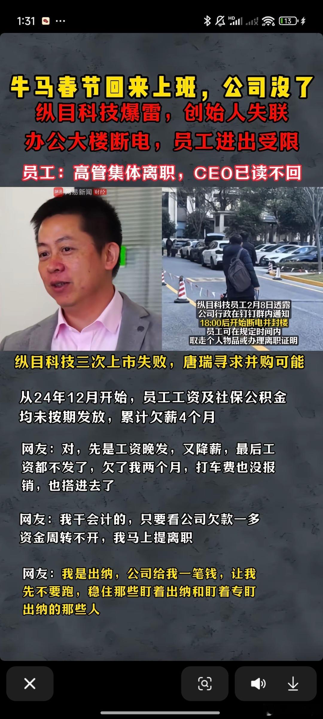 纵目科技爆雷 崩塌前夜CEO失联跑国外…主管瓜分公司资金，集体离职！留下基层员工