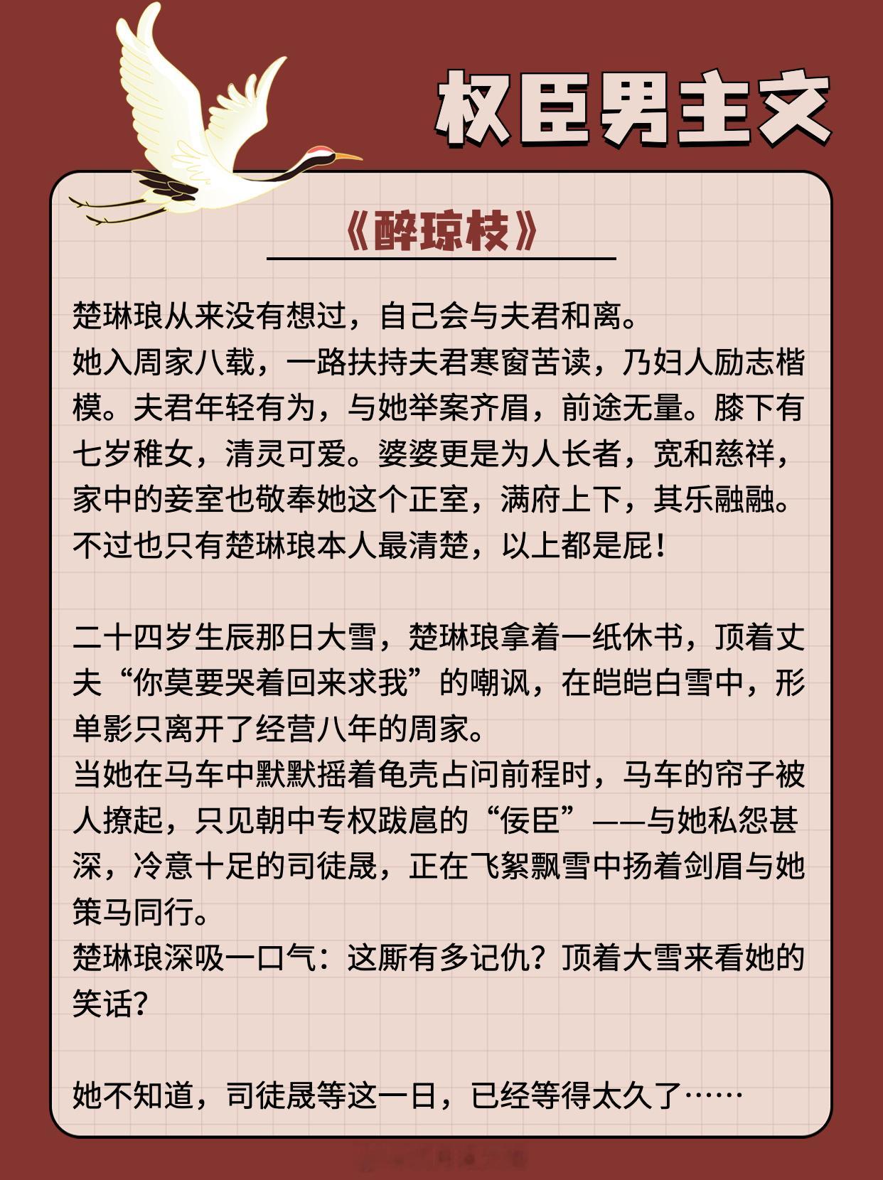 【权臣男主文】无人知晓，首辅大人心里藏着两个秘密。✍《醉琼枝》作者：狂上加狂✍《
