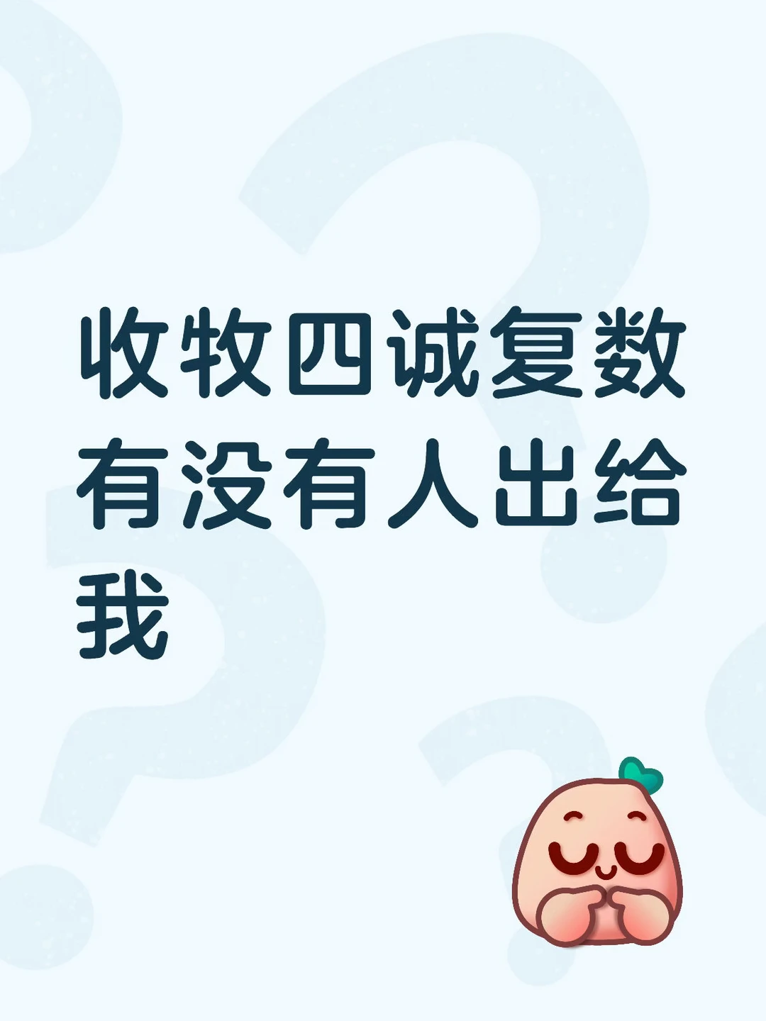 收牧四诚复数
