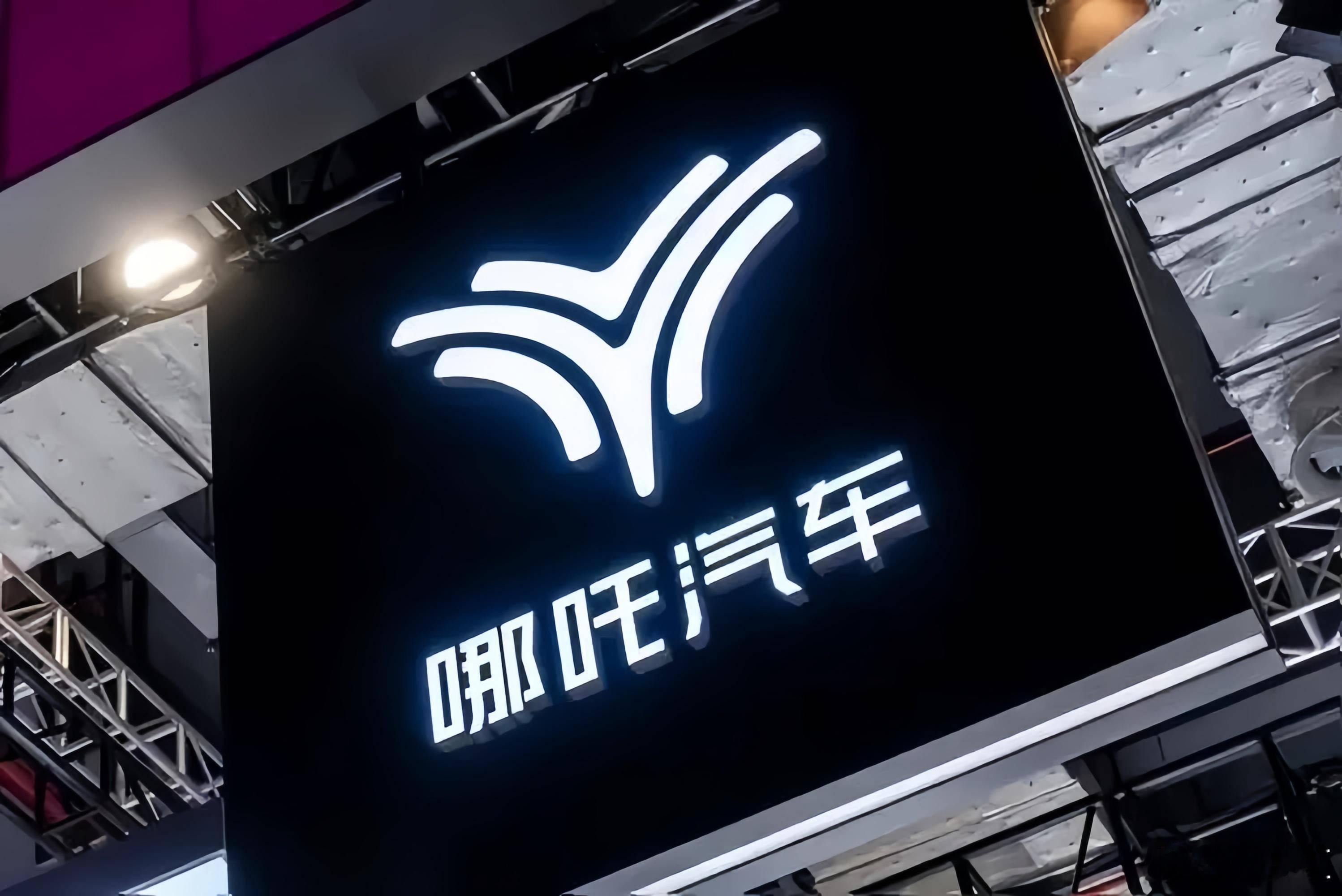 哪吒汽车启动重整意向投资人预招募据报道，哪吒汽车母公司合众新能源汽车股份有限公司