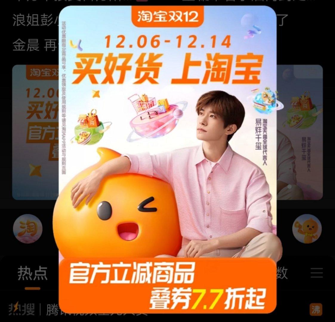 易烊千玺淘宝天猫全球代言人 嘿嘿嘿没有开屏但是发现页有粉衬衣玺好帅好帅好帅！！！