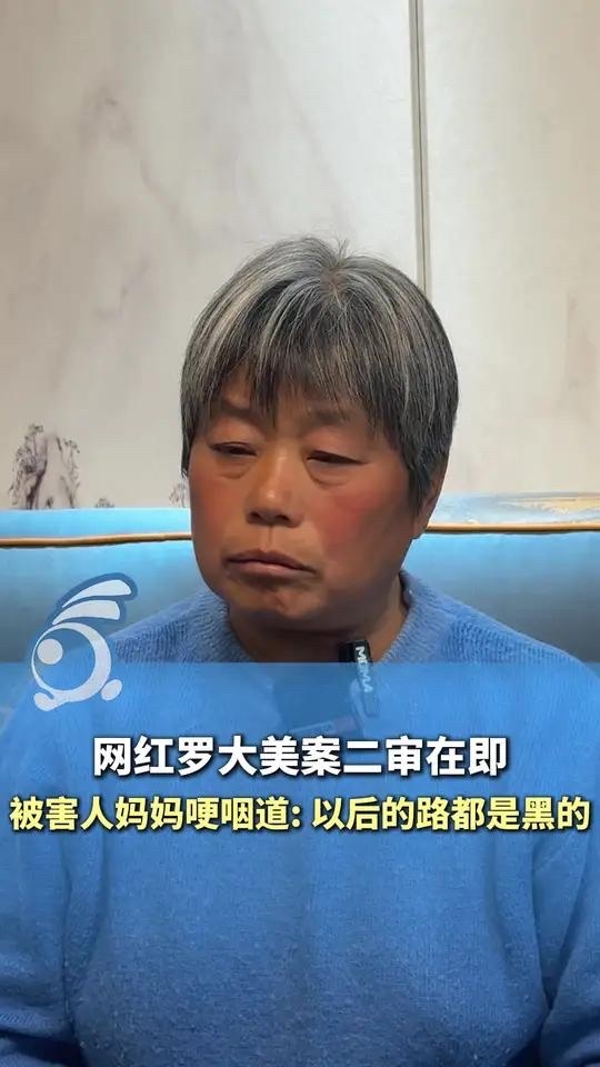 罗大美案二审开庭前父亲一夜未眠罗大美妈妈盼正义得到伸张2025年12月5日，罗大