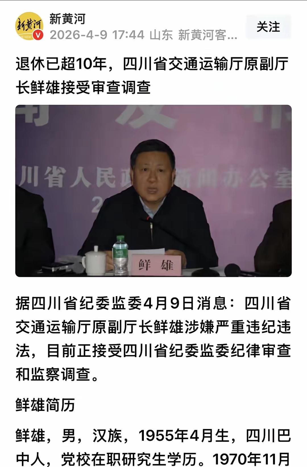 看完这则消息，估计今晚有不少人睡不着了。四川省交通运输厅原副厅长鲜雄退休10年后