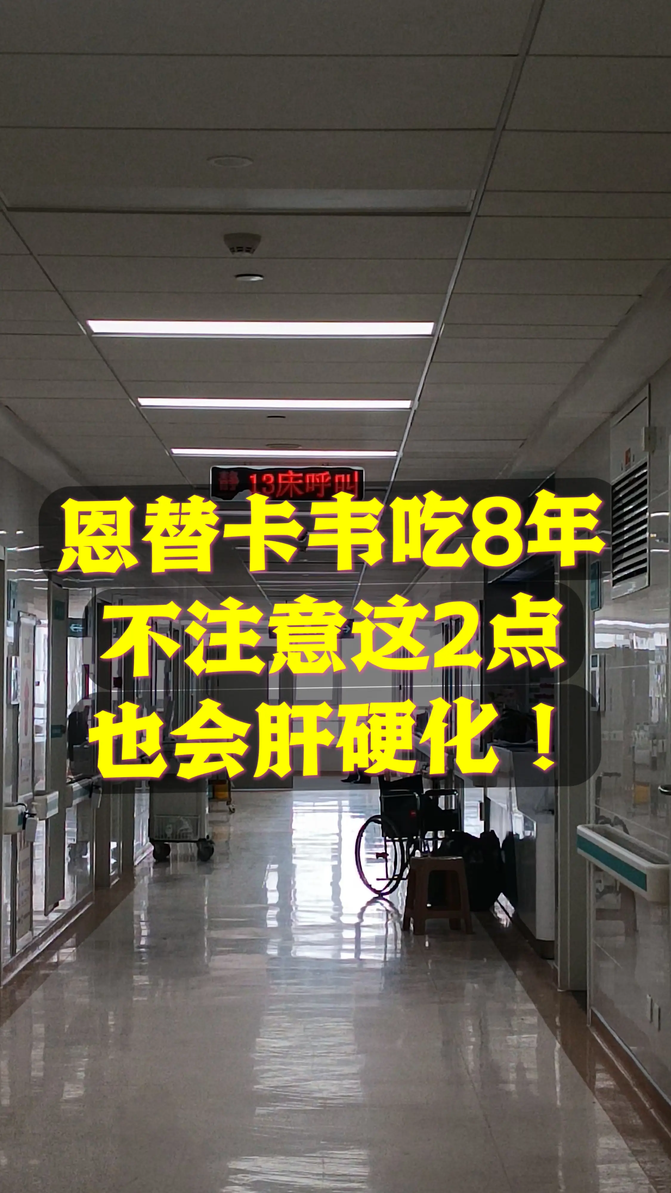 恩替卡韦吃8年，不注意这2点也会肝硬化！。今天门诊上有个青岛来找我的肝...