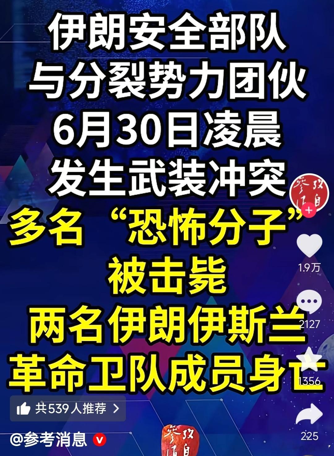 参考消息报道，中东国家安全部队与“恐怖分子”发生战斗，多名恐怖分子被击毙，安全部